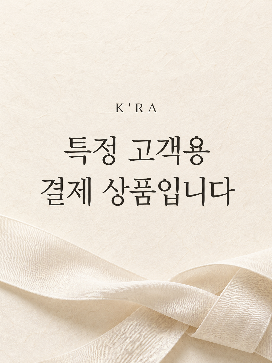 특정 고객용 결제 상품입니다